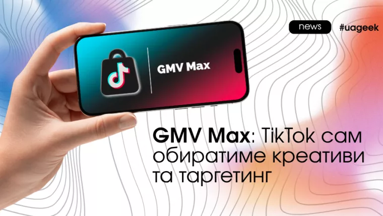 GMV Max автоматизує рекламу в TikTok Shop