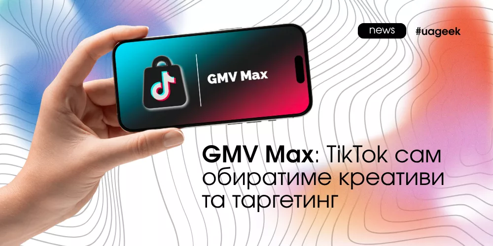 GMV Max автоматизує рекламу в TikTok Shop