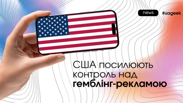 США посилюють контроль над гемблінг-рекламою