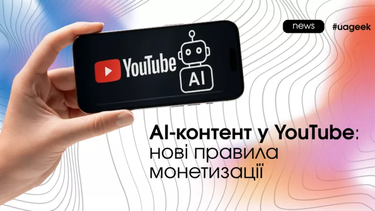 AI-контент у YouTube та нові правила монетизації