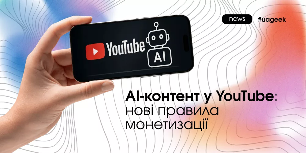 AI-контент у YouTube та нові правила монетизації
