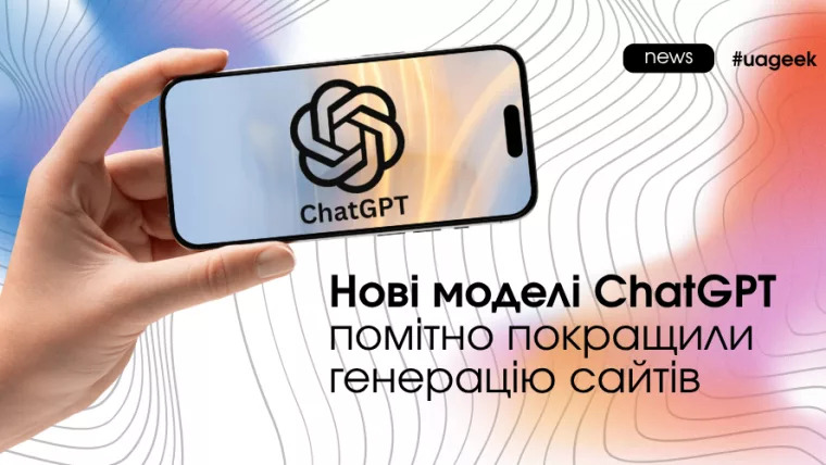 ChatGPT покращив генерацію сайтів