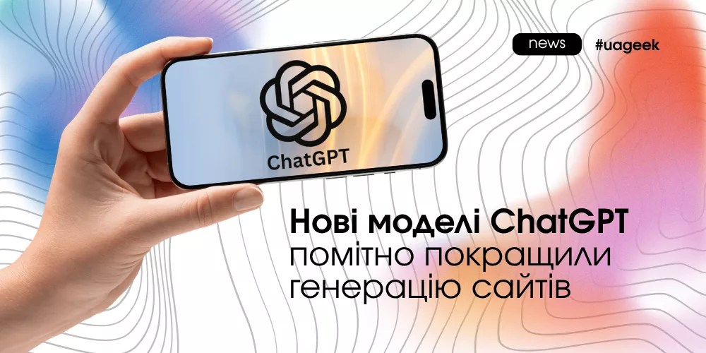 ChatGPT покращив генерацію сайтів