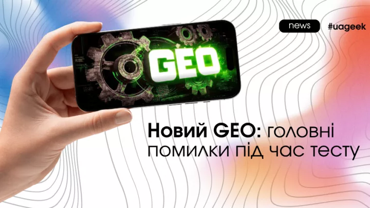 Новий GEO: головні помилки під час тесту