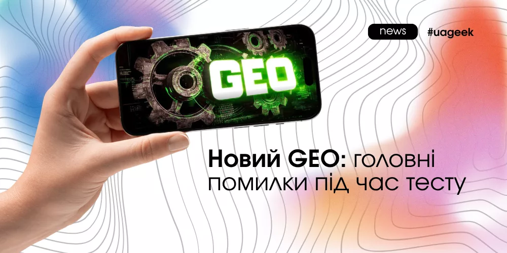Новий GEO: головні помилки під час тесту