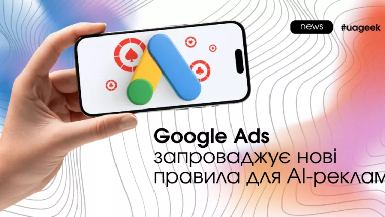 Google Ads запроваджує нові правила для AI-реклами