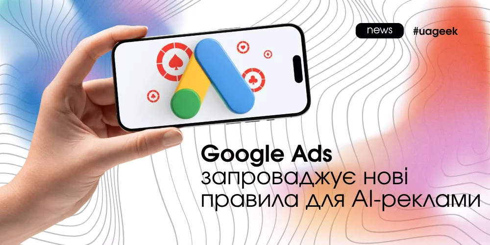 Google Ads запроваджує нові правила для AI-реклами