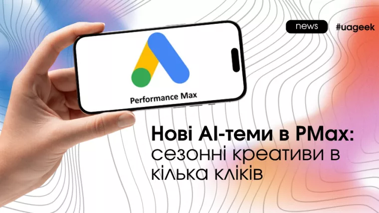 AI-теми в PMax для сезонних кампаній Google Ads