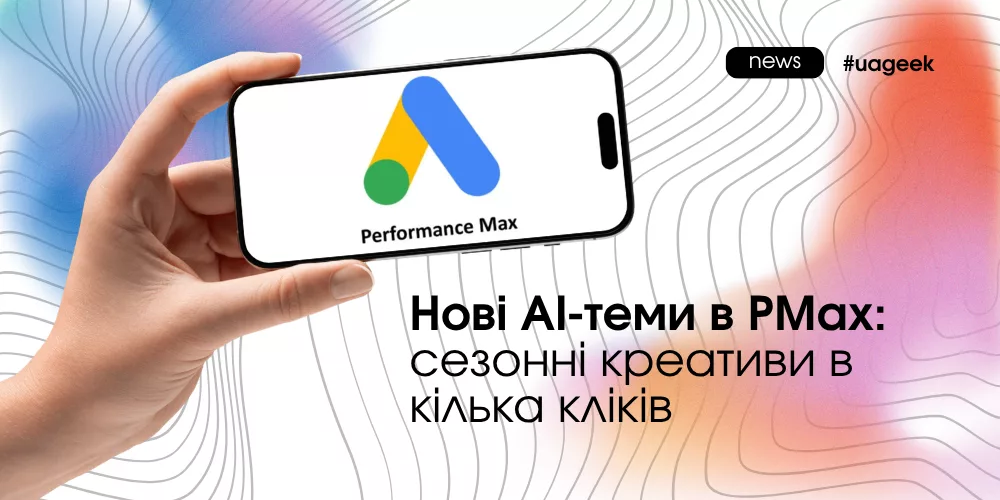 AI-теми в PMax для сезонних кампаній Google Ads