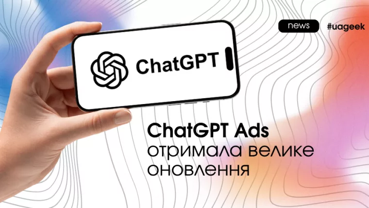 ChatGPT Ads отримала велике оновлення платформи