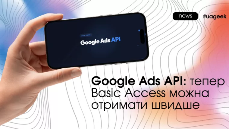 Google Ads API: швидше отримання Basic Access