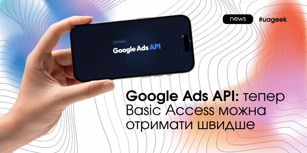 Google Ads API: швидше отримання Basic Access
