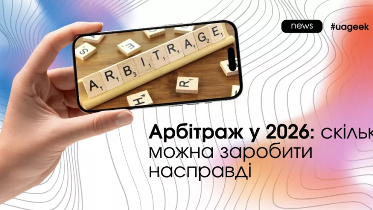 Арбітраж у 2026: скільки можна заробити