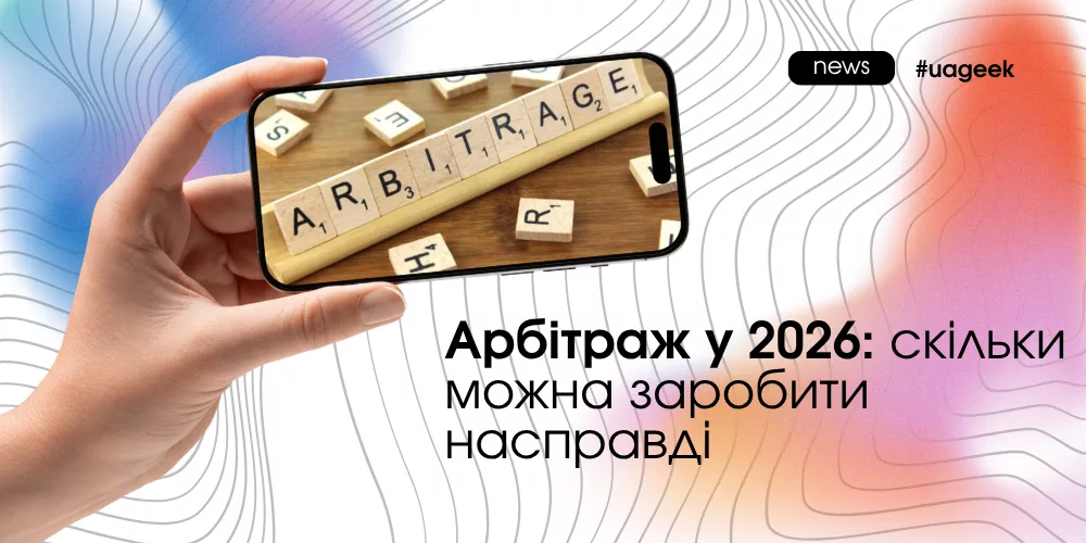 Арбітраж у 2026: скільки можна заробити
