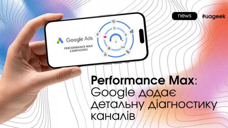Нова діагностика каналів у Google Performance Max