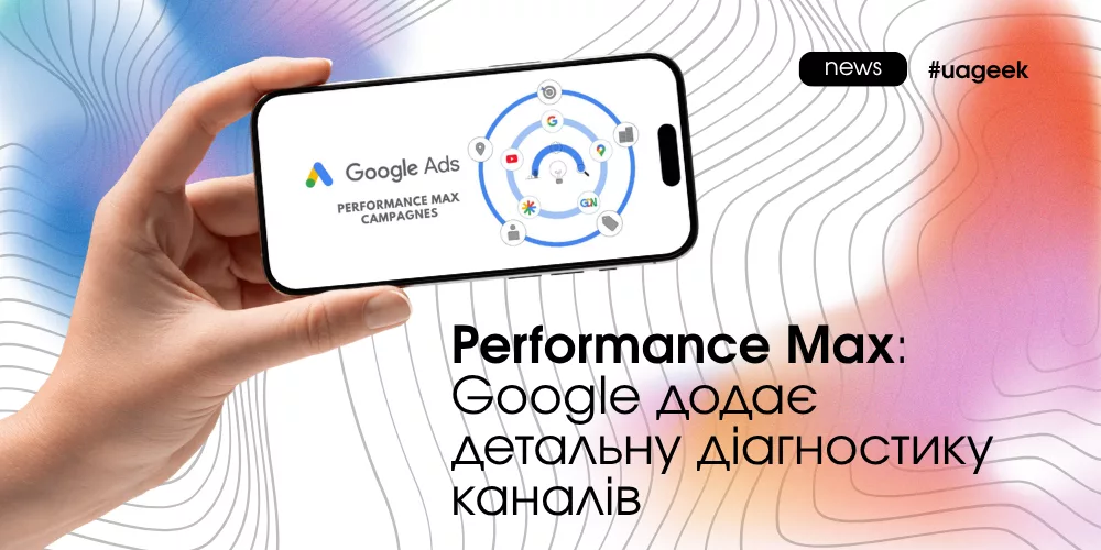 Нова діагностика каналів у Google Performance Max