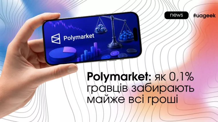Polymarket: хто заробляє на Prediction Markets