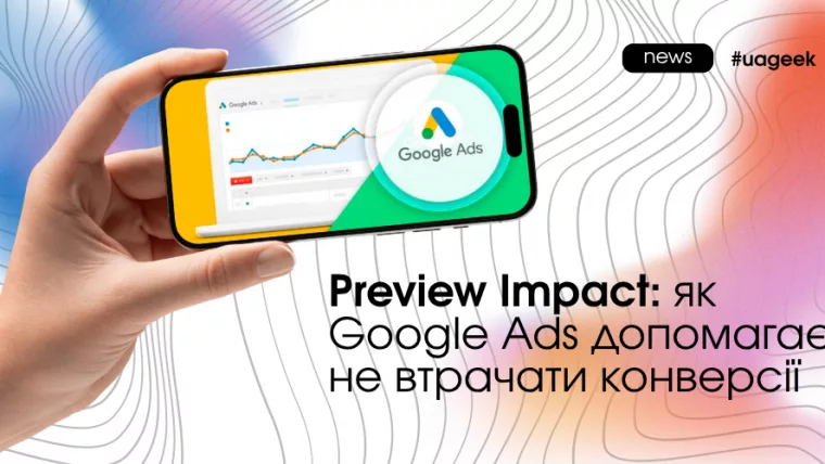 Preview Impact у Google Ads для оцінки мінус-слів