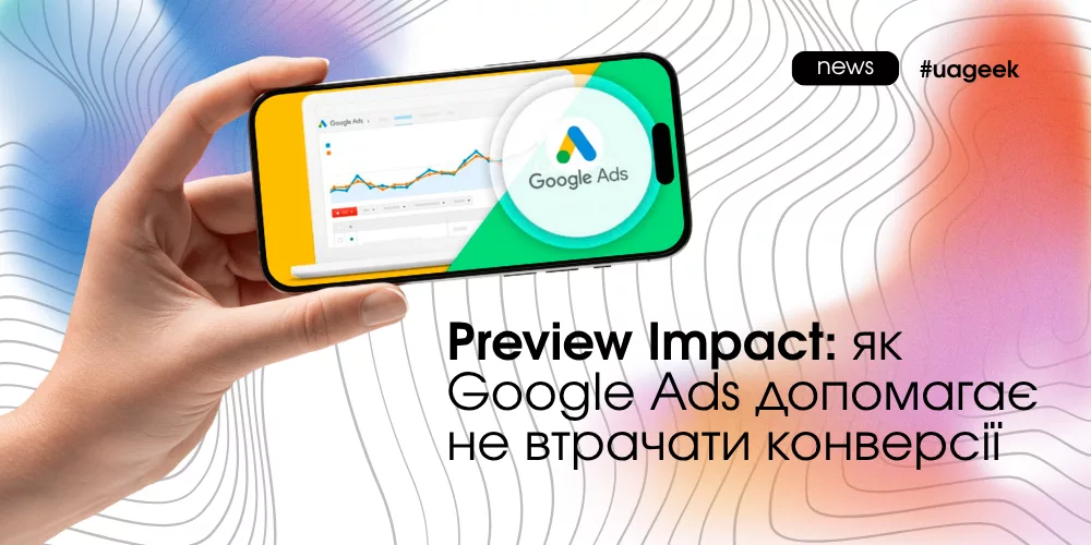 Preview Impact у Google Ads для оцінки мінус-слів