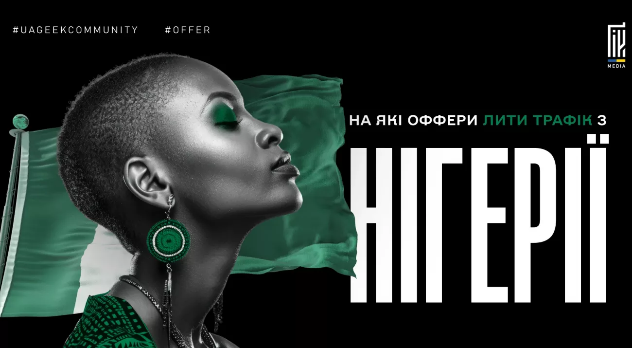 Нігерія як ГЕО для арбітражу трафіку