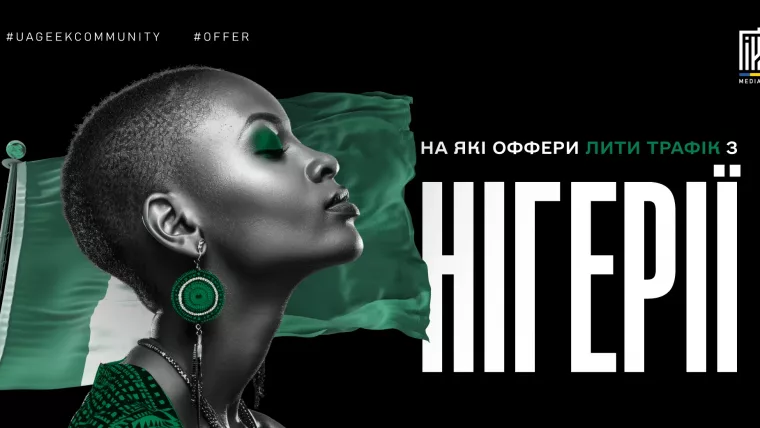 Нігерія як ГЕО для арбітражу трафіку