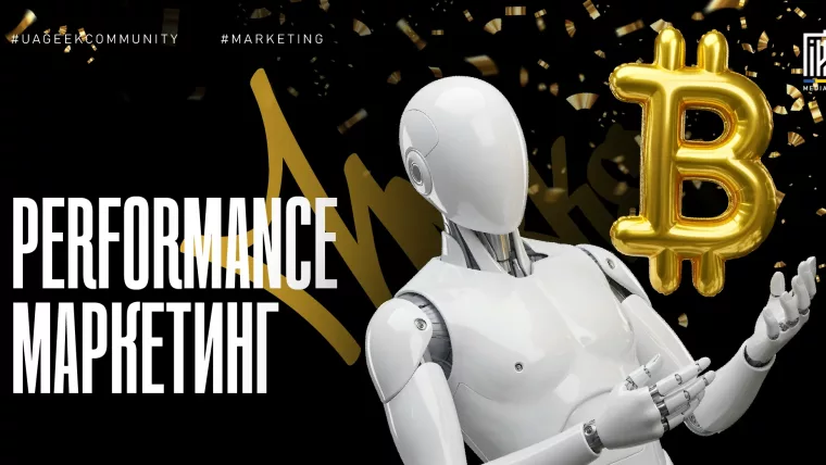 Performance-маркетинг в арбітражі — KPI, ROI та оцінка ефективності реклами
