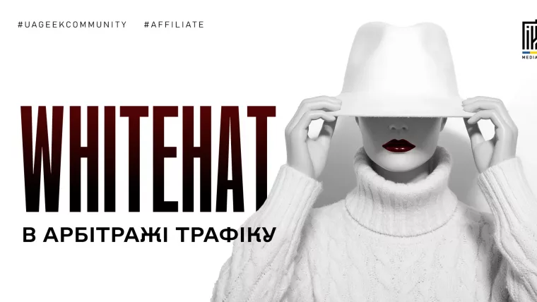 Що таке whitehat в арбітражі трафіку