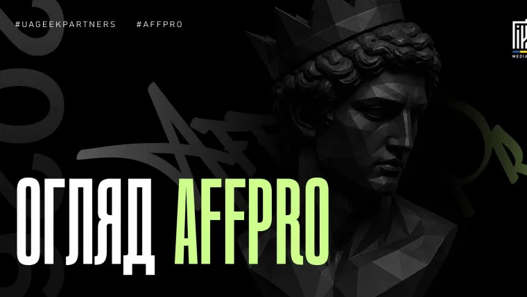 Огляд AFFPRO — iGaming партнерська мережа з 3500+ офферів
