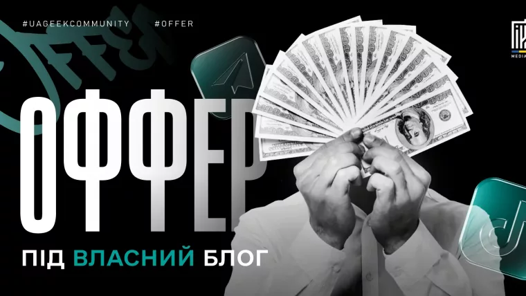 Як підібрати оффер під власний блог