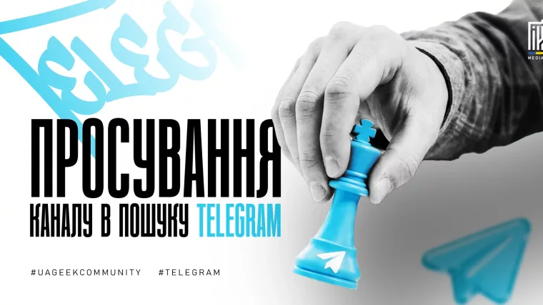 Як просунути канал у пошуку Telegram