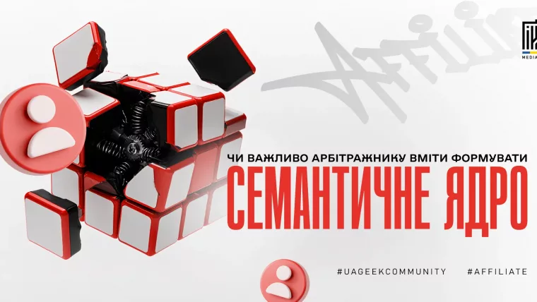 Семантичне ядро в арбітражі трафіку