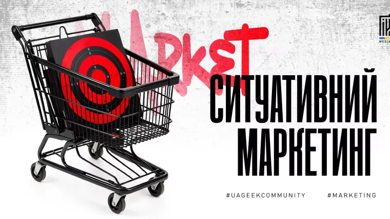 Ситуативний маркетинг в арбітражі — як використовувати актуальні тренди та інфоприводи