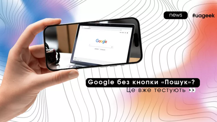 Google прибирає кнопку Пошук