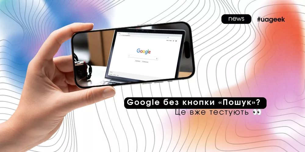 Google прибирає кнопку Пошук