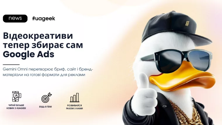 Google Ads Gemini Omni автоматизує створення відеокреативів
