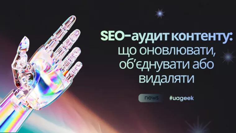 SEO-аудит контенту: що оновлювати, об’єднувати або видаляти