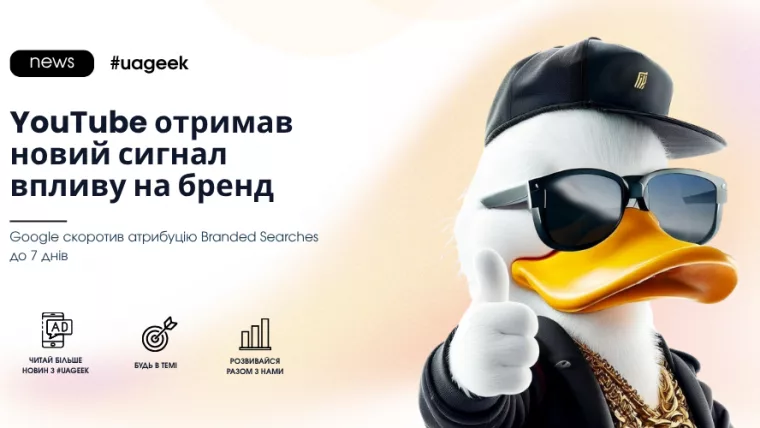 YouTube отримав новий сигнал впливу на бренд у Google Ads