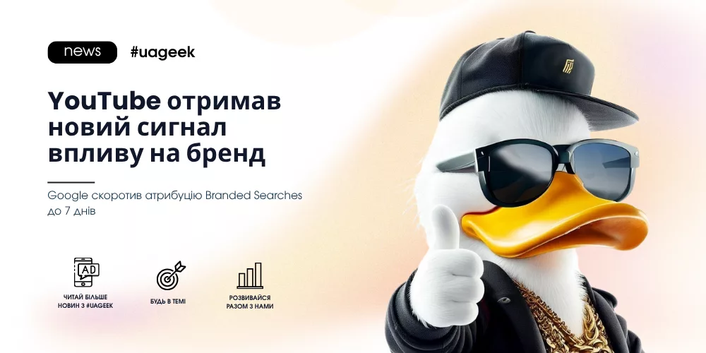 YouTube отримав новий сигнал впливу на бренд у Google Ads