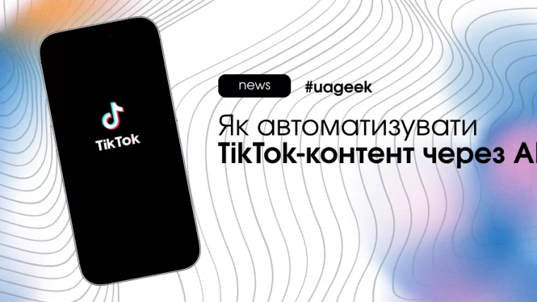 Як автоматизувати TikTok-контент через AI