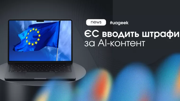 ЄС вводить штрафи за AI-контент через AI Act