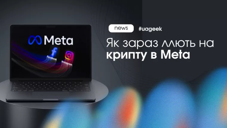 Як зараз ллють на крипту в Meta