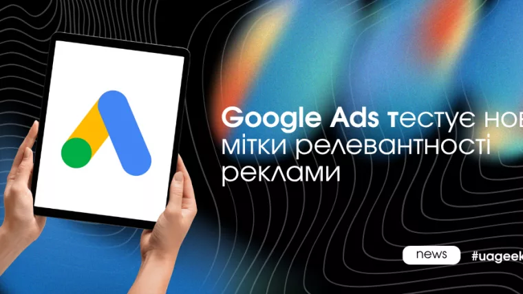 Google Ads тестує нові мітки релевантності реклами в пошуку