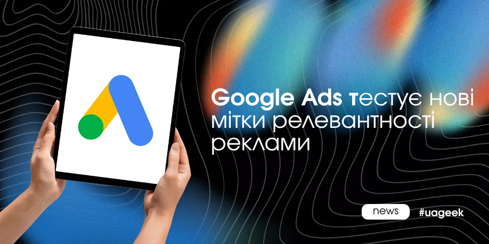 Google Ads тестує нові мітки релевантності реклами в пошуку