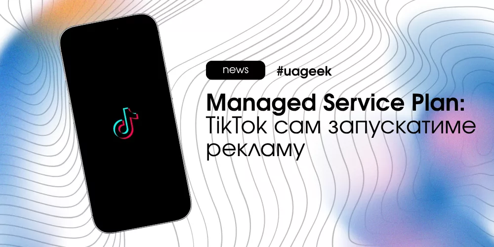 Managed Service Plan — автоматичне керування рекламою TikTok через GMV Max