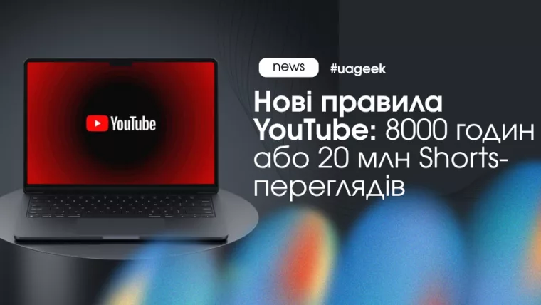 Нові правила YouTube — 8000 годин або 20 млн переглядів Shorts для монетизації