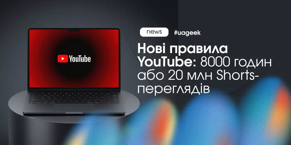 Нові правила YouTube — 8000 годин або 20 млн переглядів Shorts для монетизації