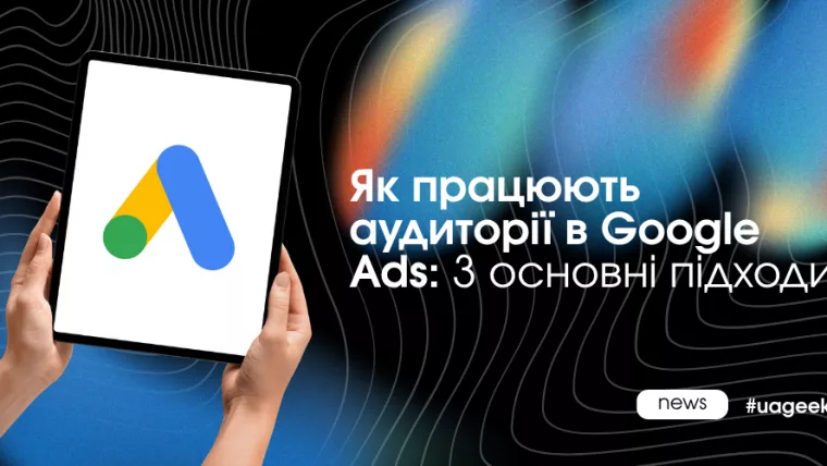 Аудиторії в Google Ads — ремаркетинг, Lookalike та оптимізований таргетинг