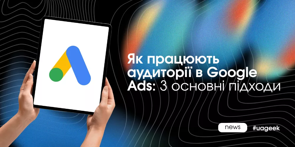 Аудиторії в Google Ads — ремаркетинг, Lookalike та оптимізований таргетинг