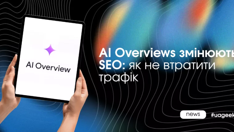 AI Overviews змінюють SEO та органічний трафік у Google