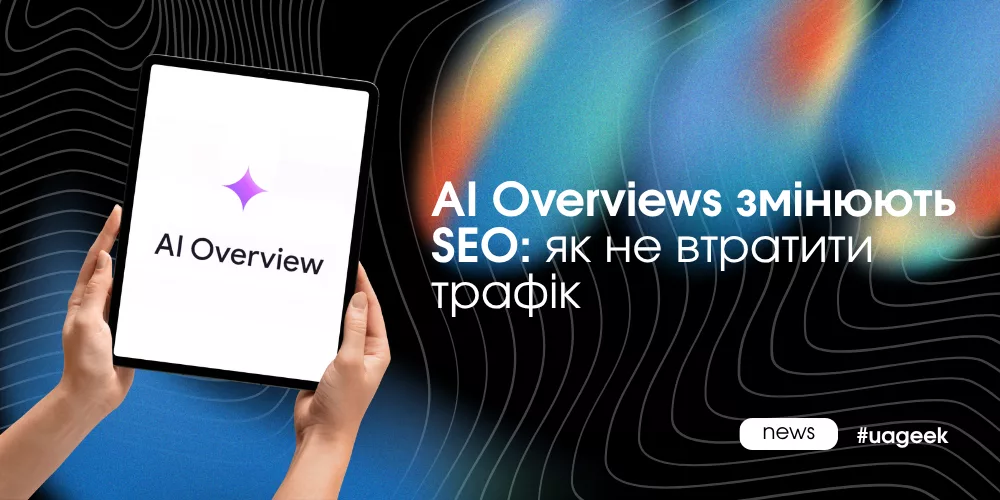 AI Overviews змінюють SEO та органічний трафік у Google